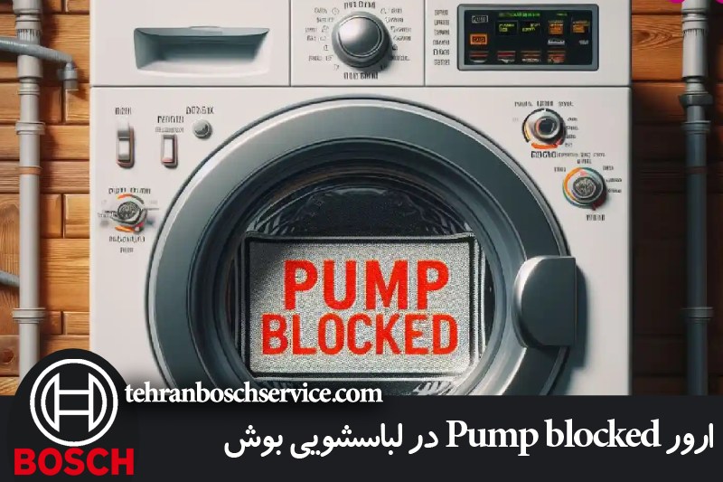 ارور Pump blocked لباسشویی بوش 